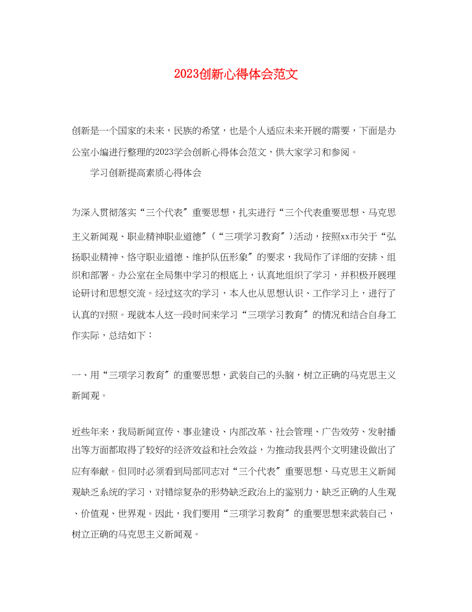 2023年创新心得体会范文.docx_第1页