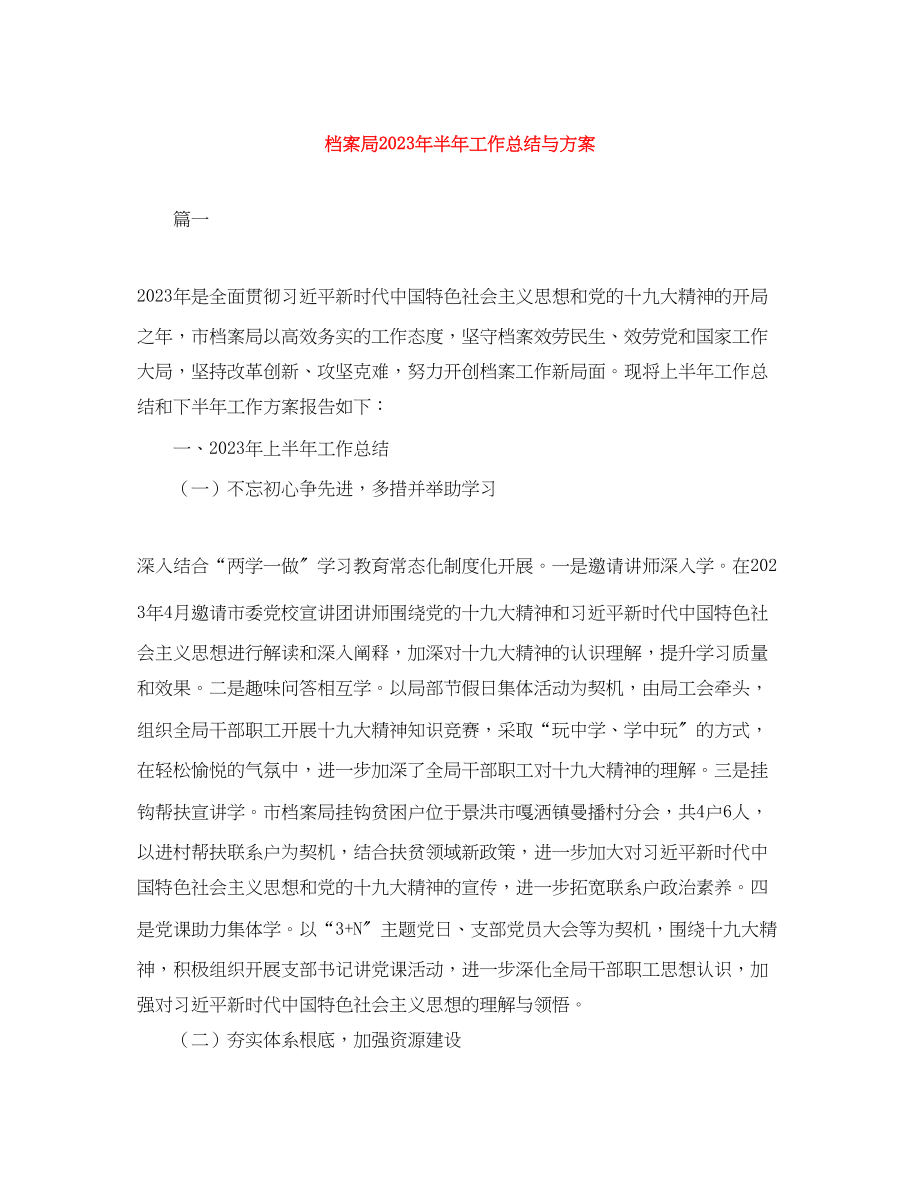 2023年档案局半工作总结与计划.docx_第1页