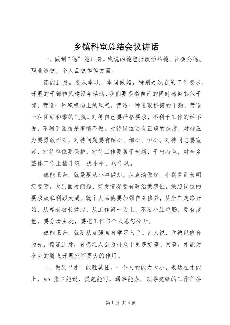 2023年乡镇科室总结会议致辞.docx_第1页