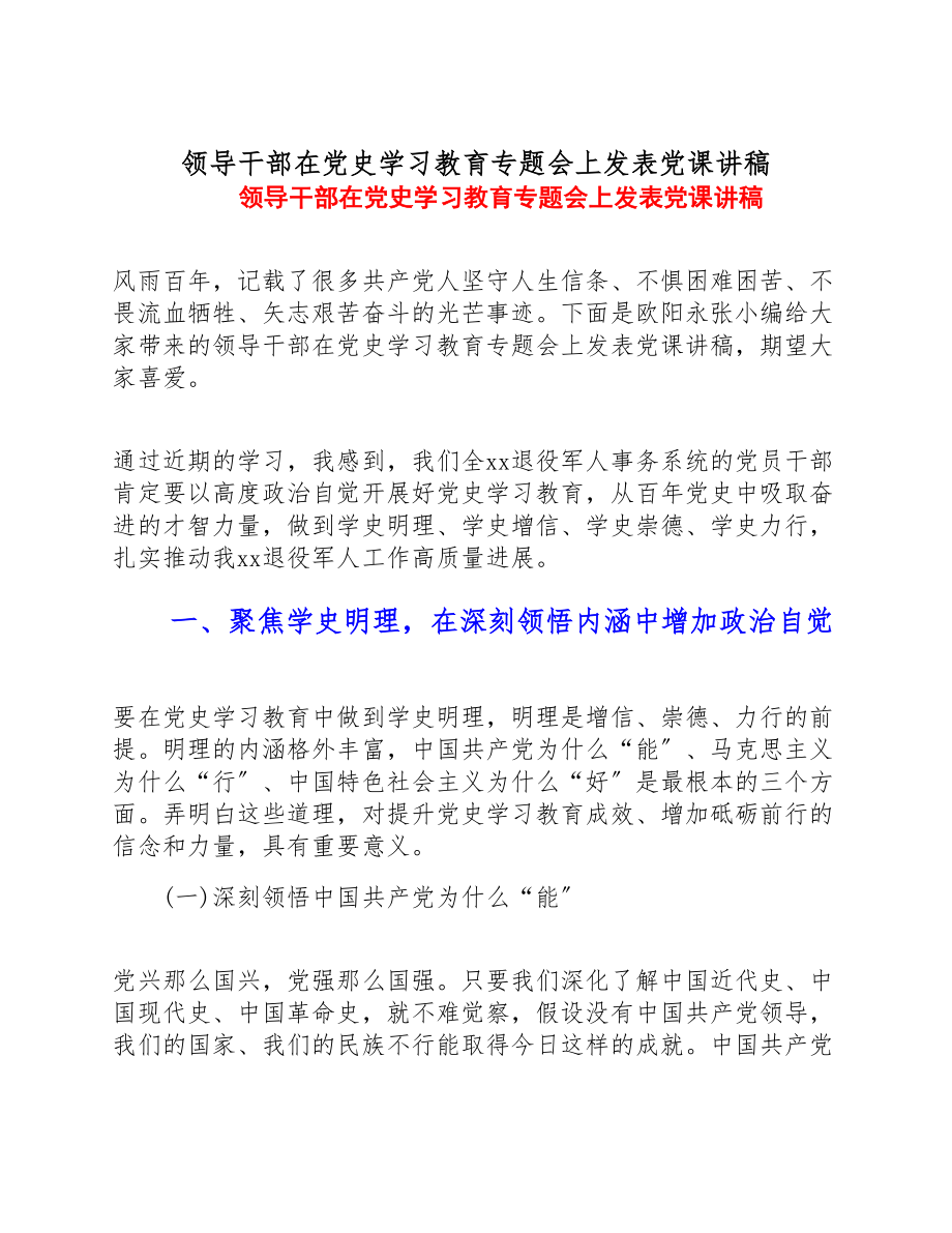 2023年领导干部在党史学习教育专题会上发表党课讲稿.doc_第1页