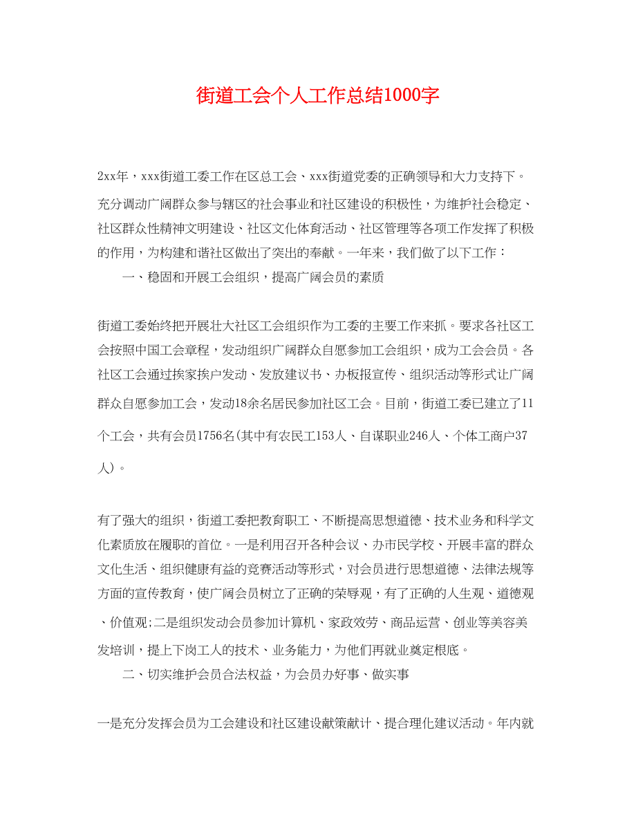 2023年街道工会个人工作总结1000字.docx_第1页