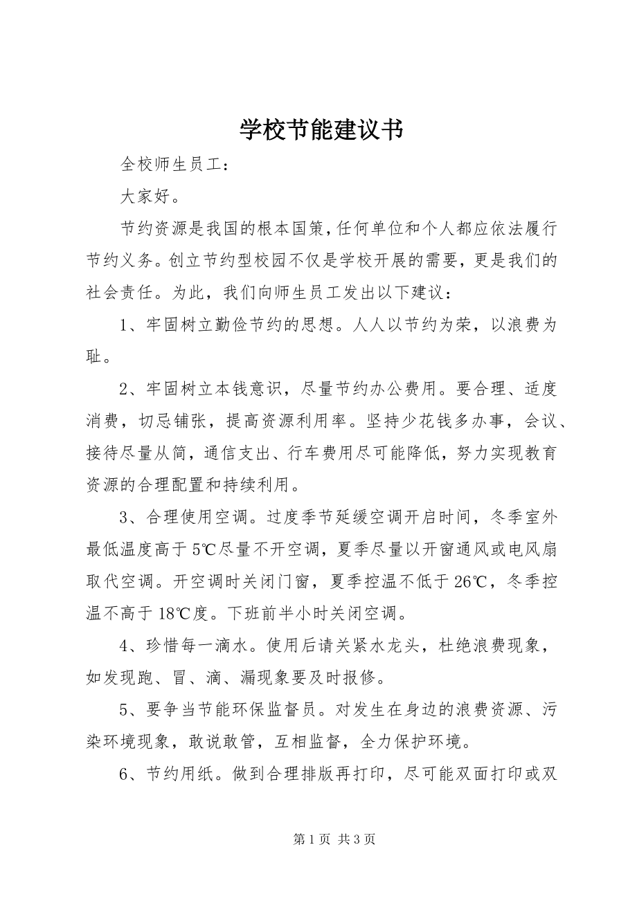 2023年学校节能倡议书.docx_第1页