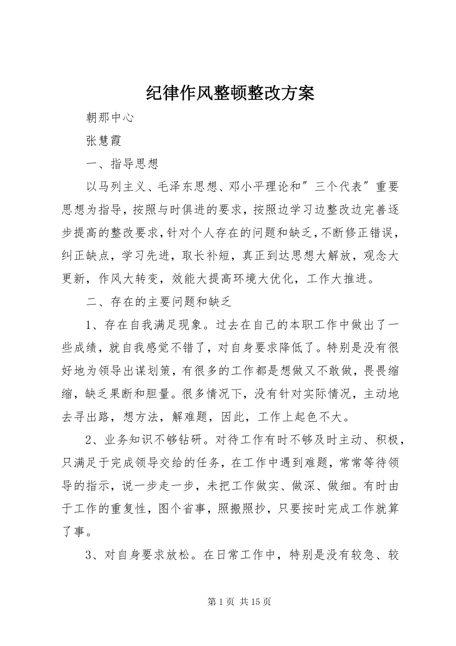 2023年纪律作风整顿整改计划.docx_第1页