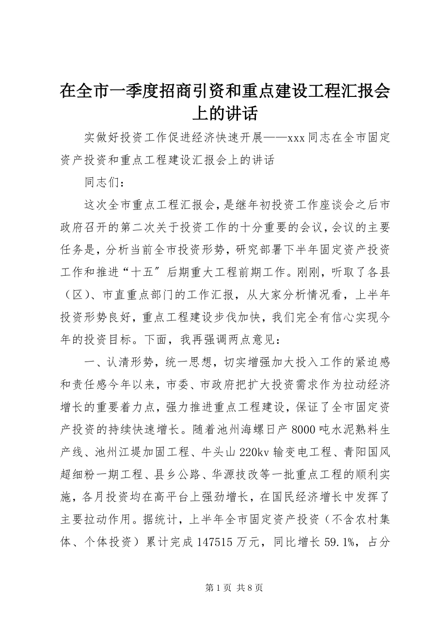 2023年在全市一季度招商引资和重点建设项目汇报会上的致辞.docx_第1页