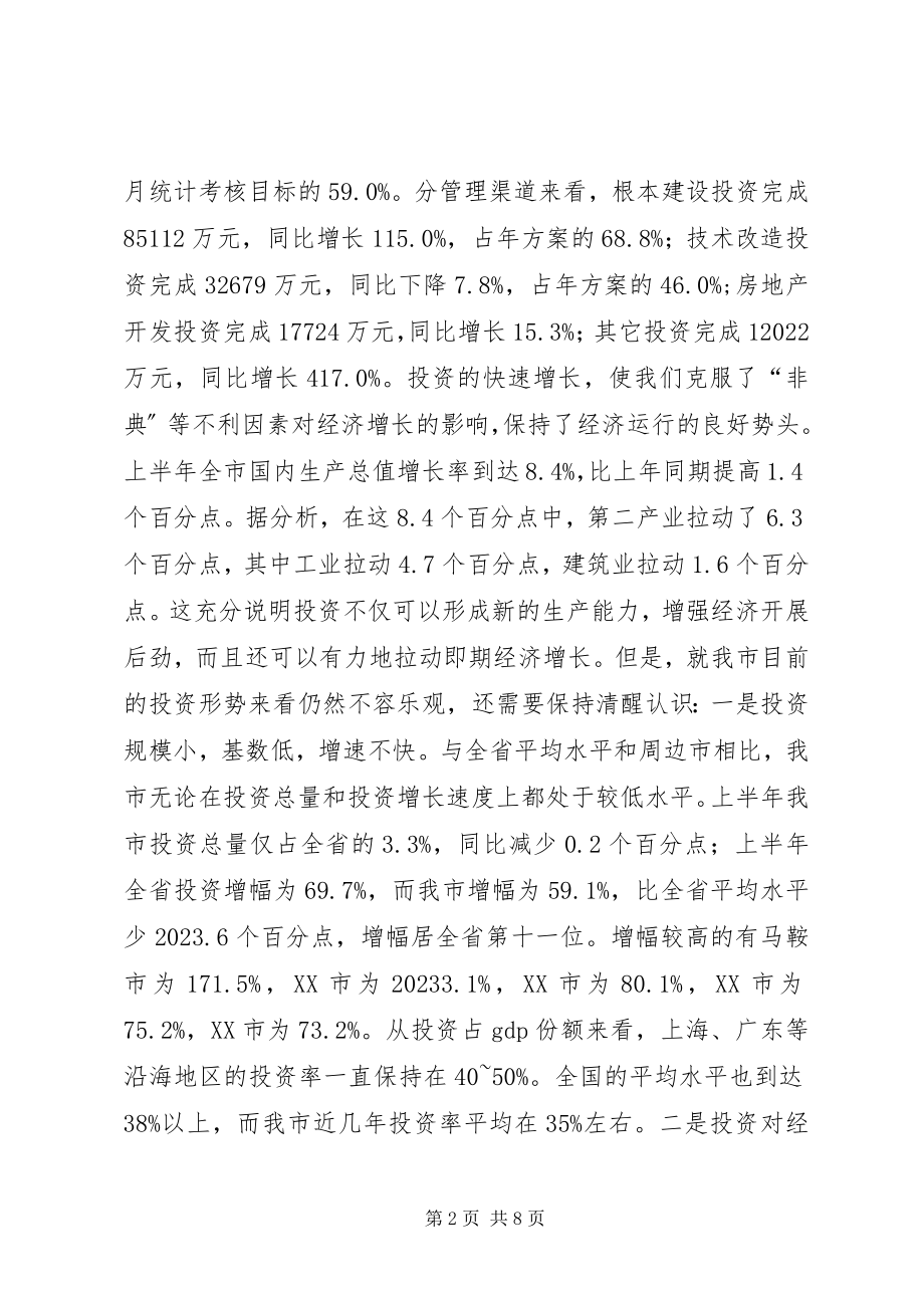 2023年在全市一季度招商引资和重点建设项目汇报会上的致辞.docx_第2页