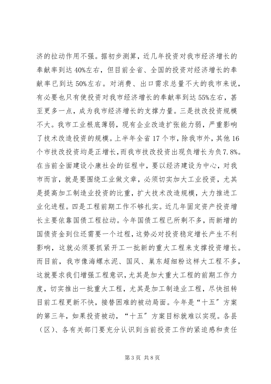 2023年在全市一季度招商引资和重点建设项目汇报会上的致辞.docx_第3页