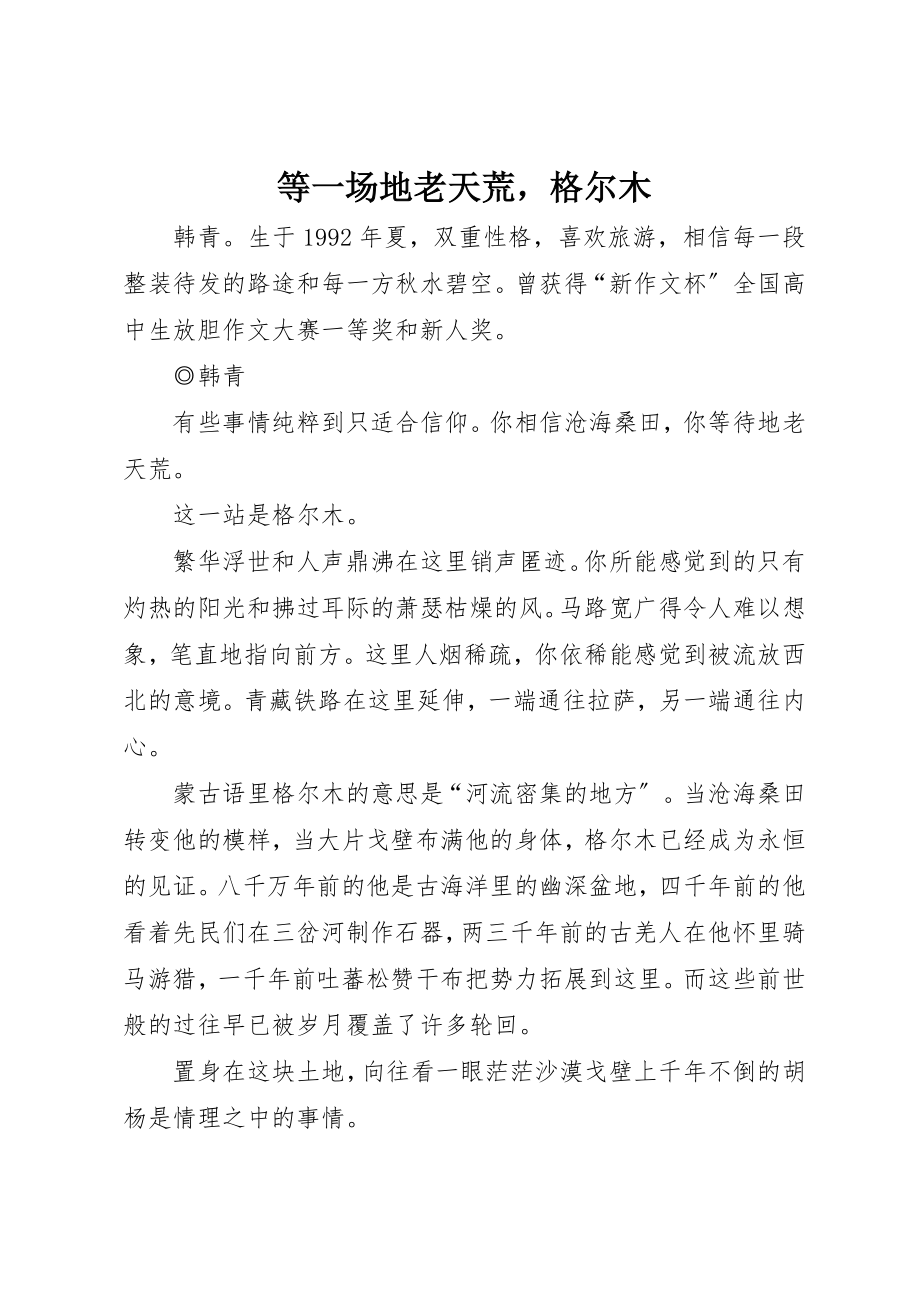 2023年等一场地老天荒格尔木新编.docx_第1页