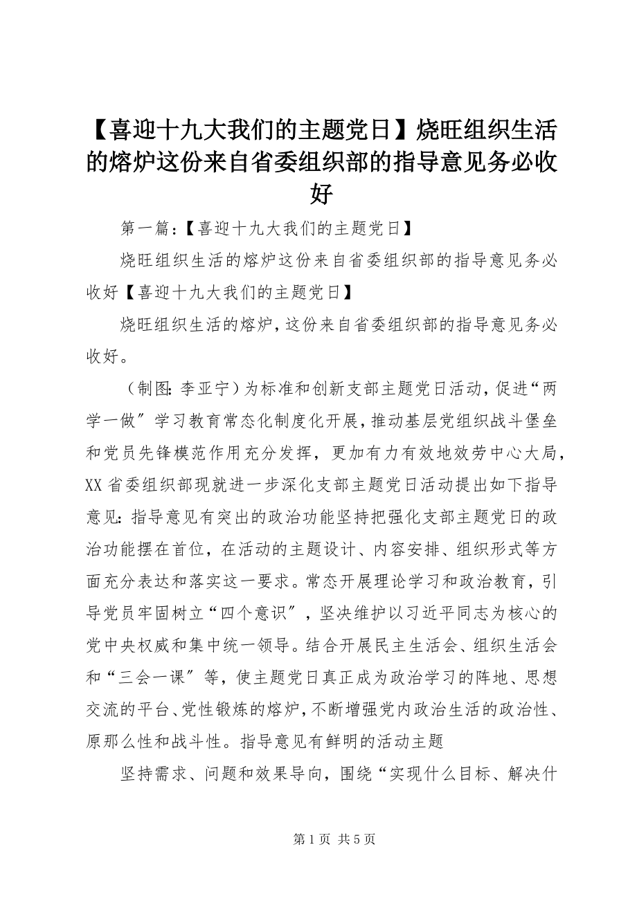 2023年喜迎十九大我们的主题党日烧旺组织生活的熔炉这份来自省委组织部的指导意见务必收好新编.docx_第1页