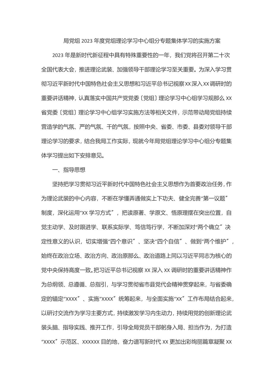 局党组2023年度党组理论学习中心组分专题集体学习的实施方案.docx_第1页