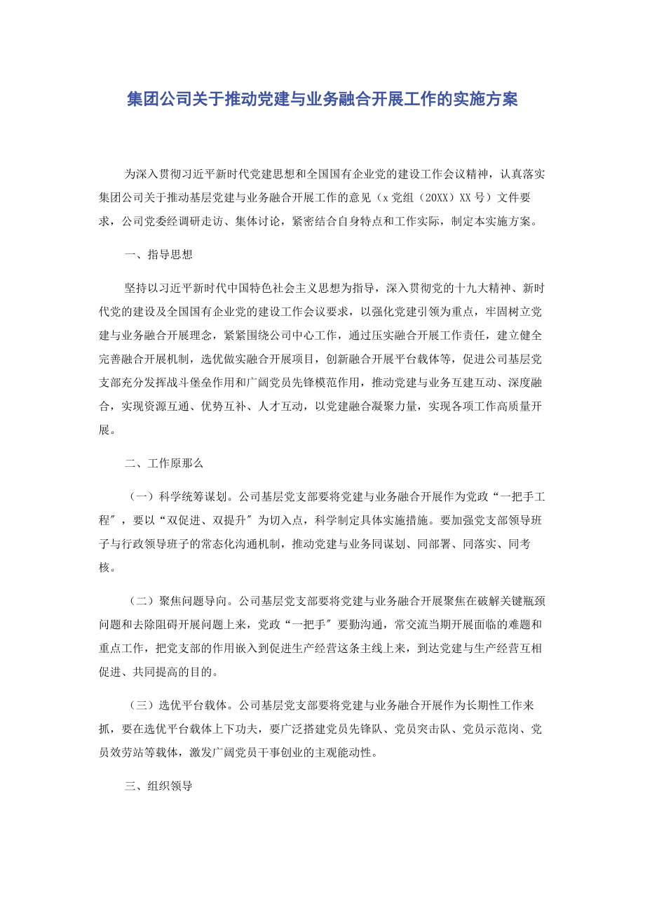 2023年集团公司关于推动党建与业务融合发展工作的实施方案.docx_第1页