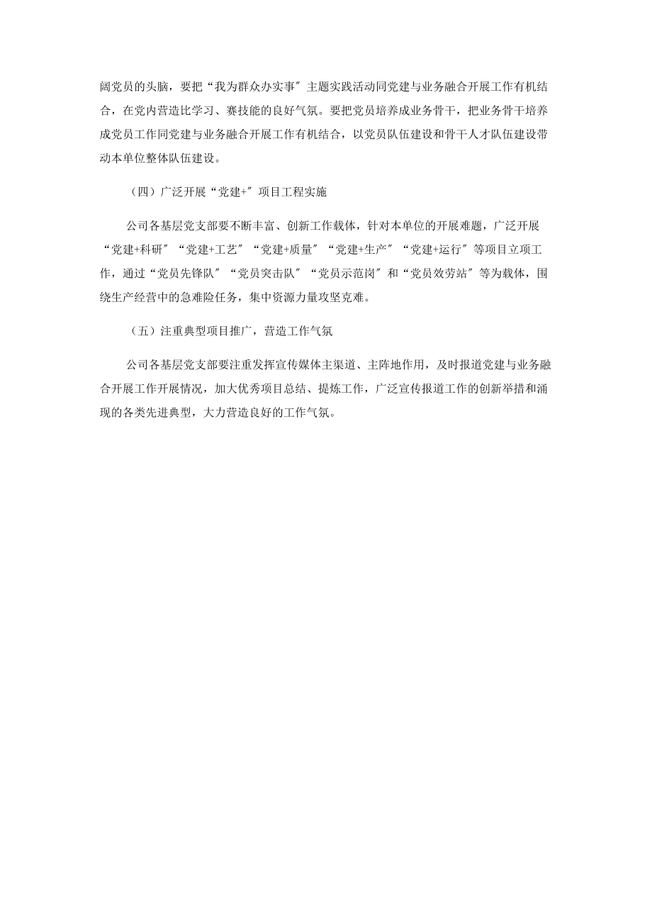 2023年集团公司关于推动党建与业务融合发展工作的实施方案.docx_第3页