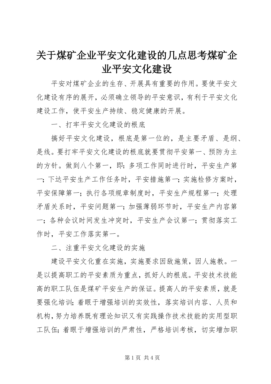 2023年煤矿企业安全文化建设的几点思考煤矿企业安全文化建设.docx_第1页