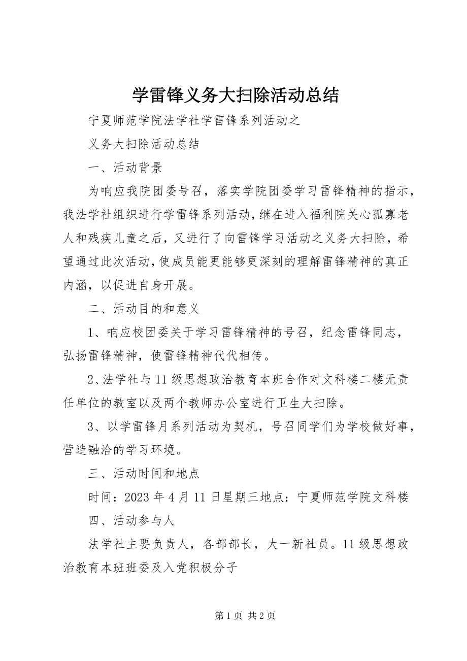 2023年学雷锋义务大扫除活动总结.docx_第1页