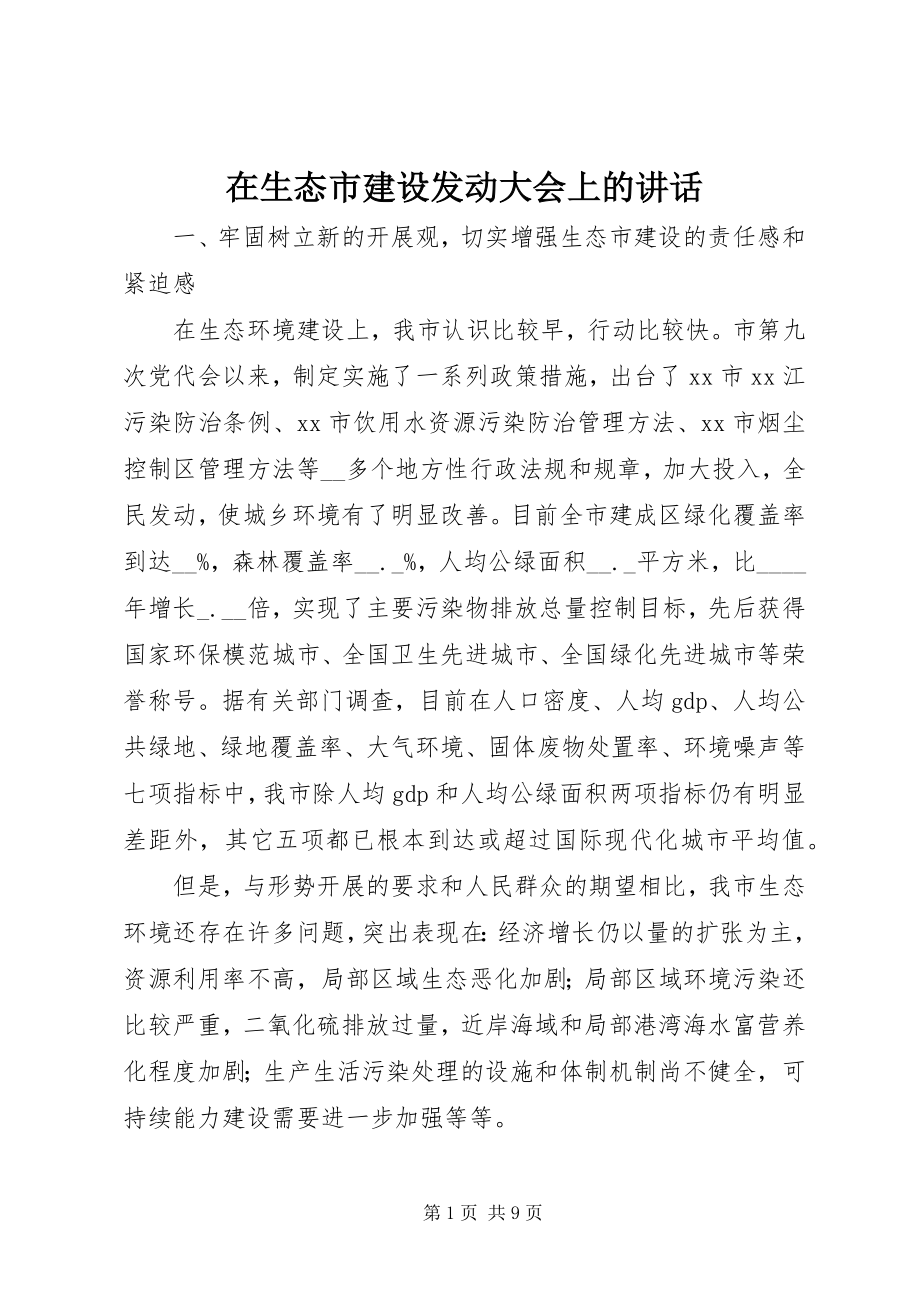 2023年在生态市建设动员大会上的致辞.docx_第1页