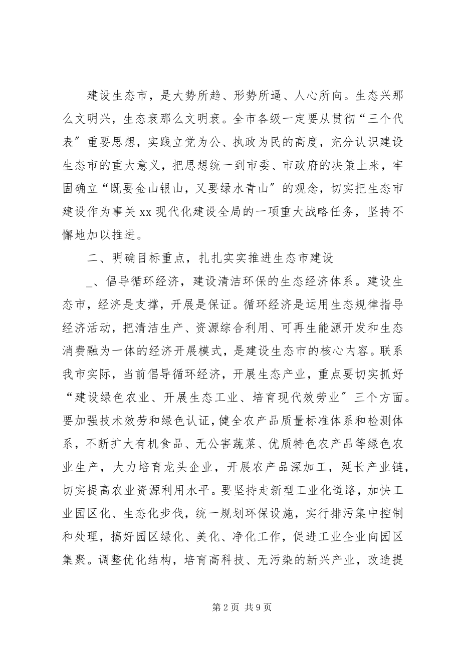 2023年在生态市建设动员大会上的致辞.docx_第2页