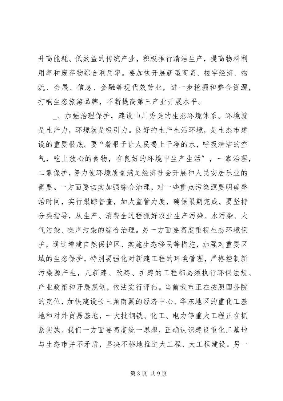 2023年在生态市建设动员大会上的致辞.docx_第3页