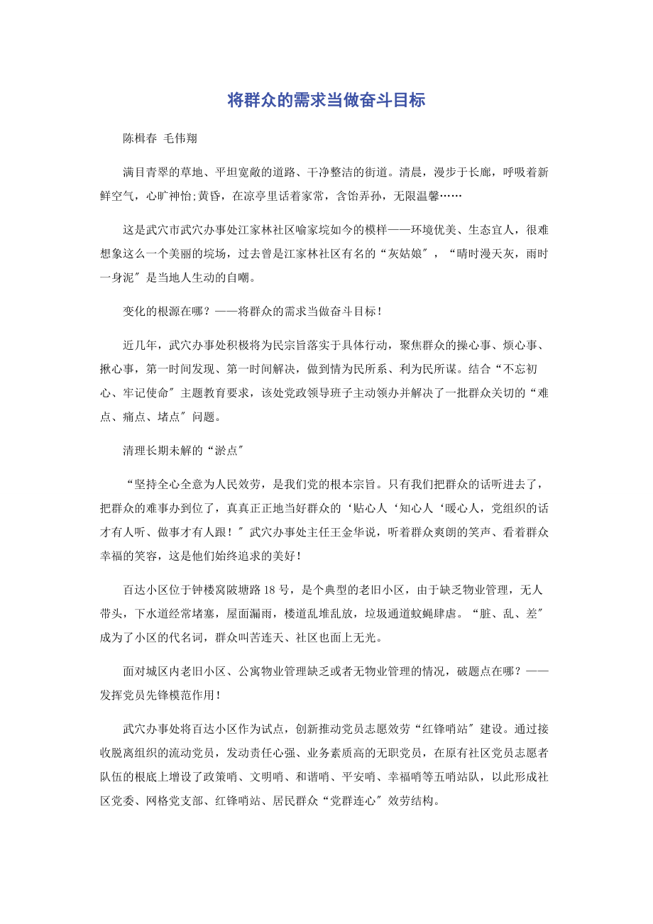 2023年将群众的需求当做奋斗目标.docx_第1页