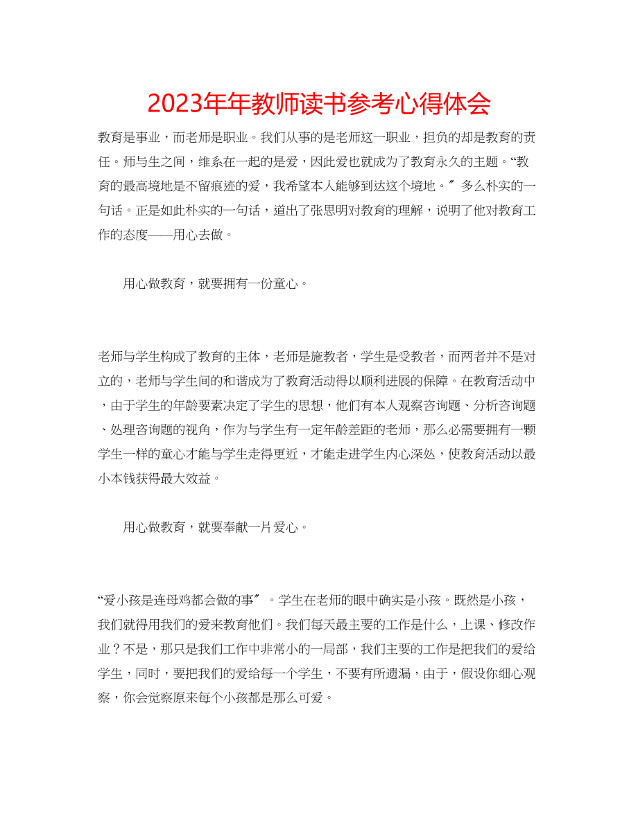 2023年教师读书心得体会.docx_第1页