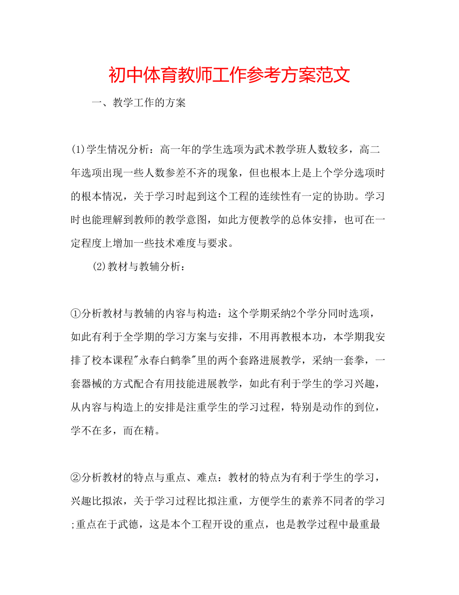 2023年初中体育教师工作计划范文.docx_第1页