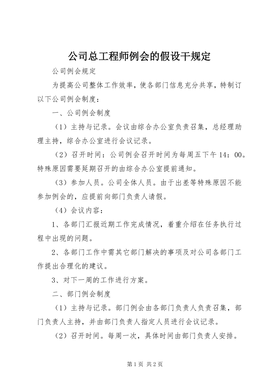 2023年公司总工程师例会的若干规定.docx_第1页