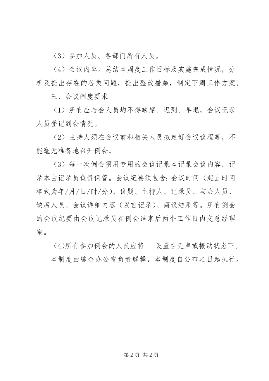 2023年公司总工程师例会的若干规定.docx_第2页