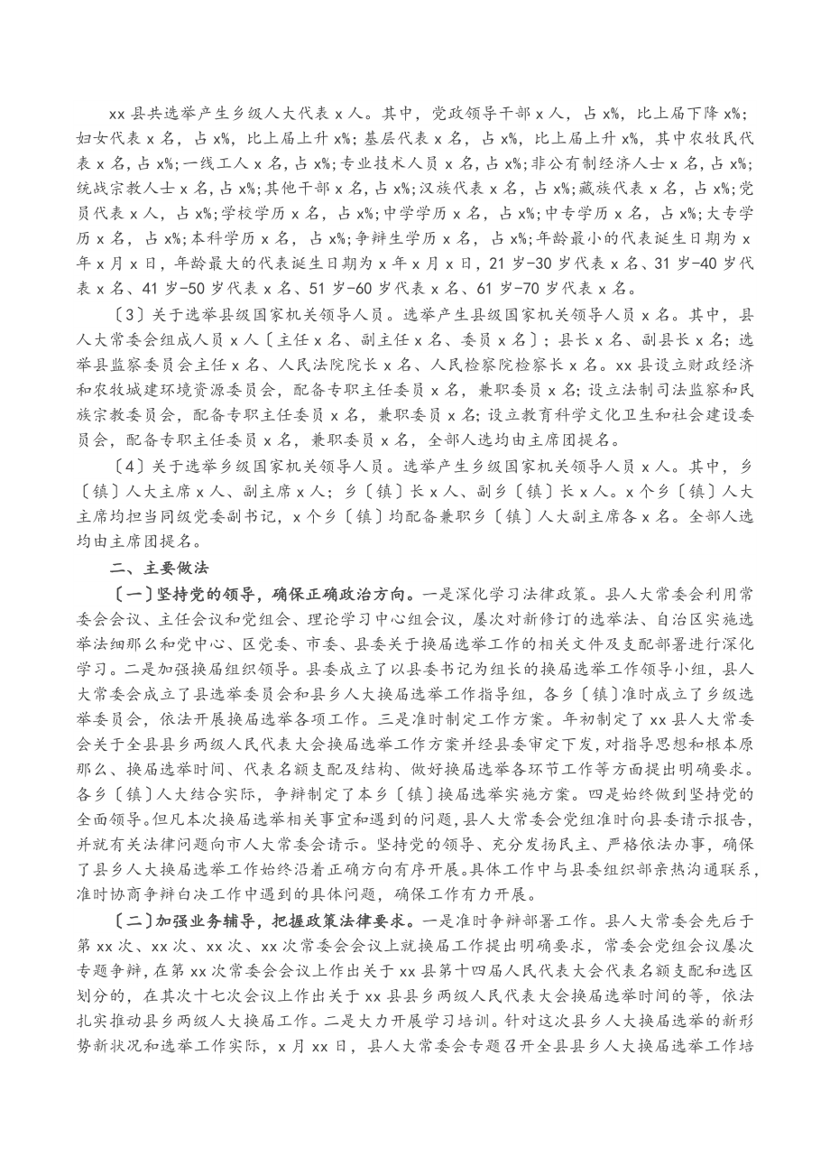 2023年X县乡人大换届选举工作开展情况的汇报.doc_第2页