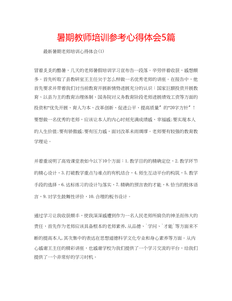 2023年暑期教师培训心得体会5篇.docx_第1页