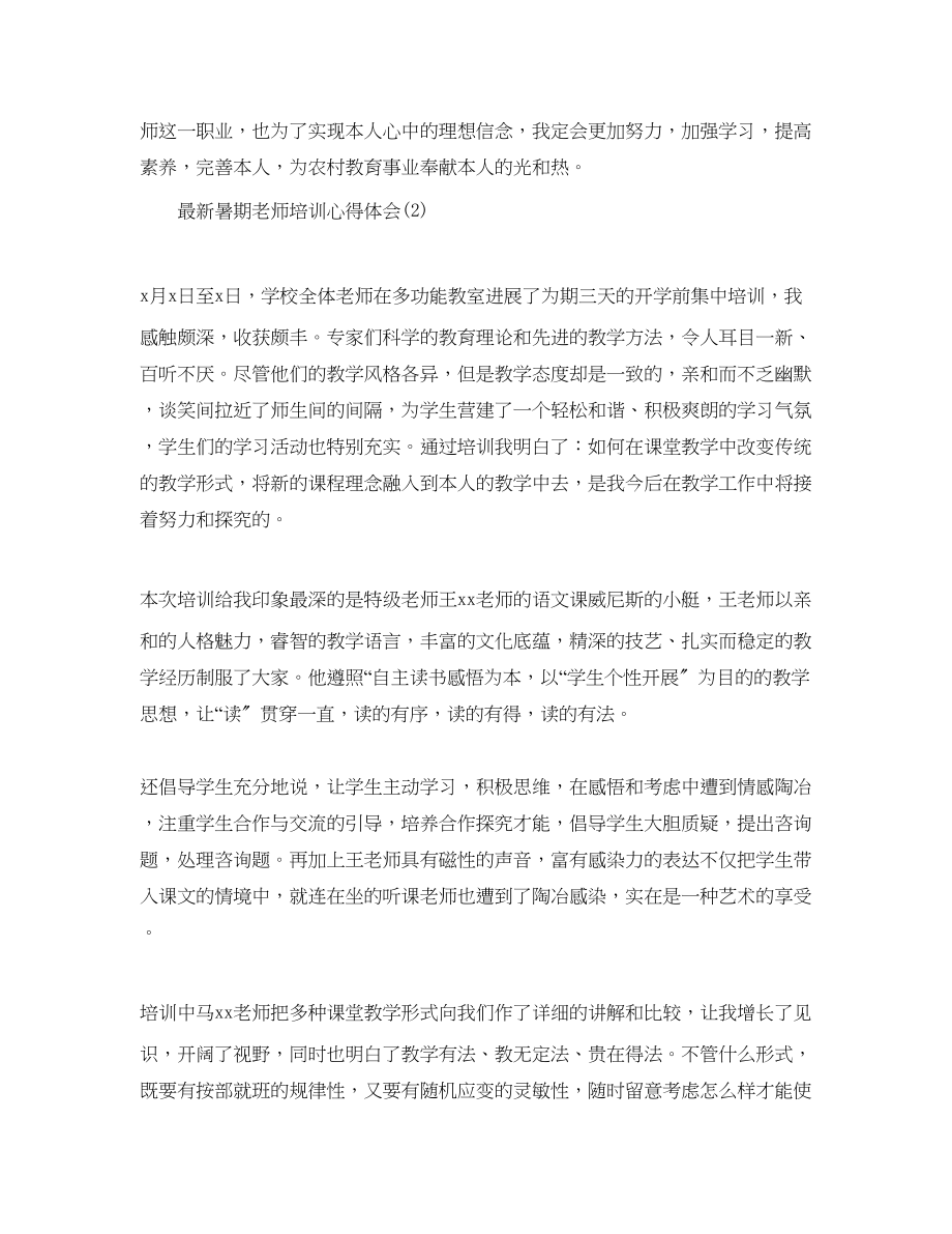 2023年暑期教师培训心得体会5篇.docx_第3页