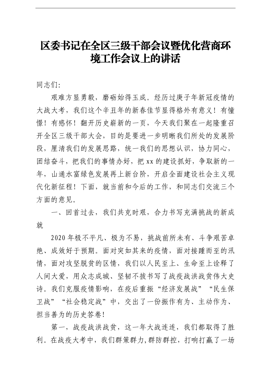 区委书记：在全区三级干部会议暨优化营商环境工作会议上的讲话.doc_第1页