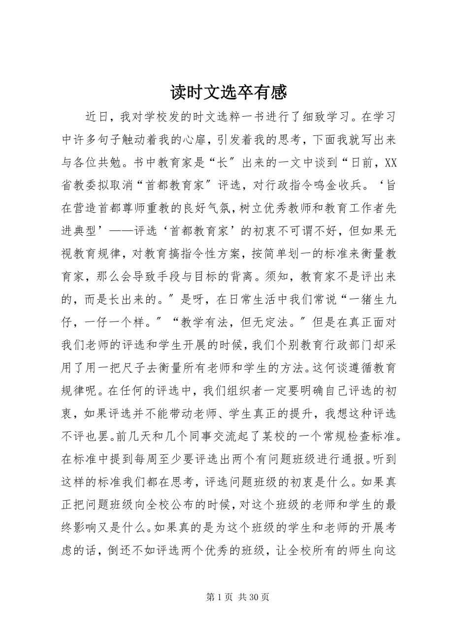 2023年读时文选卒有感.docx_第1页