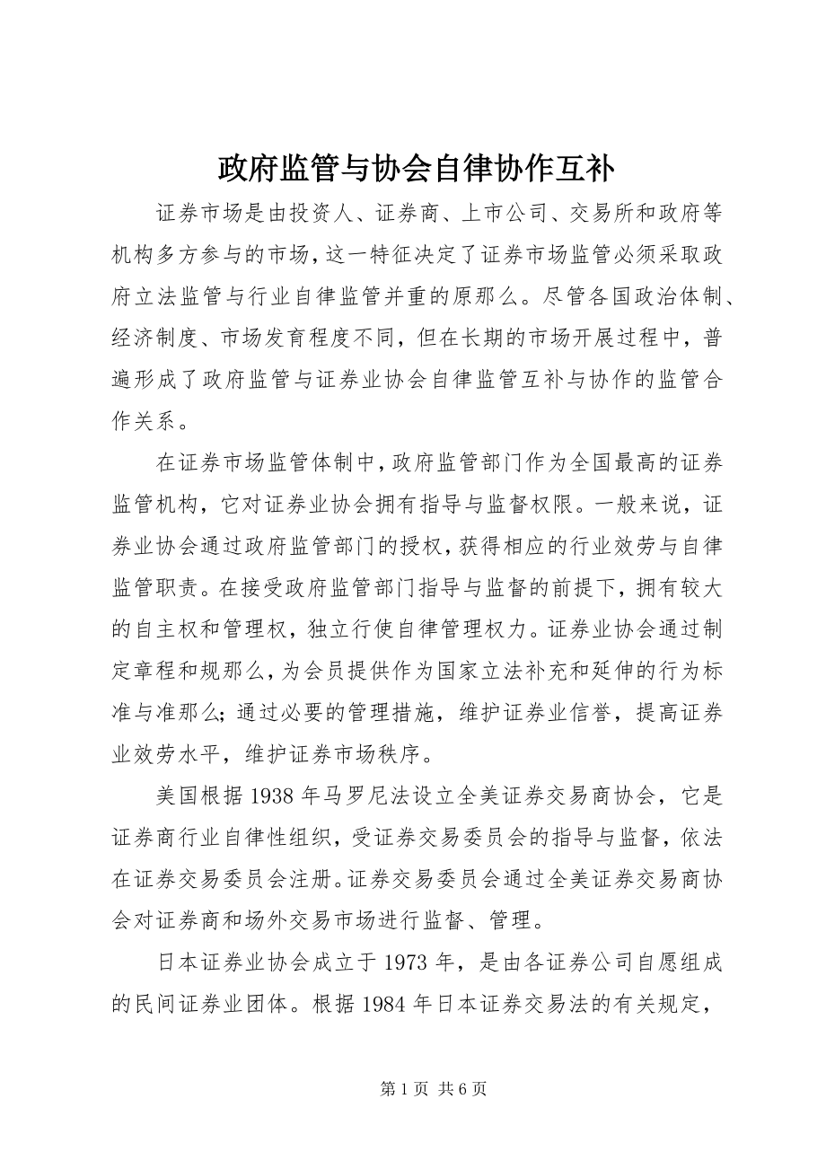 2023年政府监管与协会自律协作互补.docx_第1页