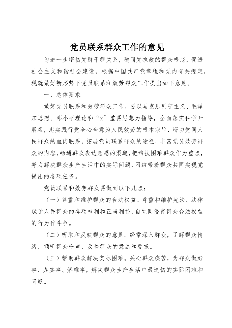 2023年党员联系群众工作的意见.docx_第1页