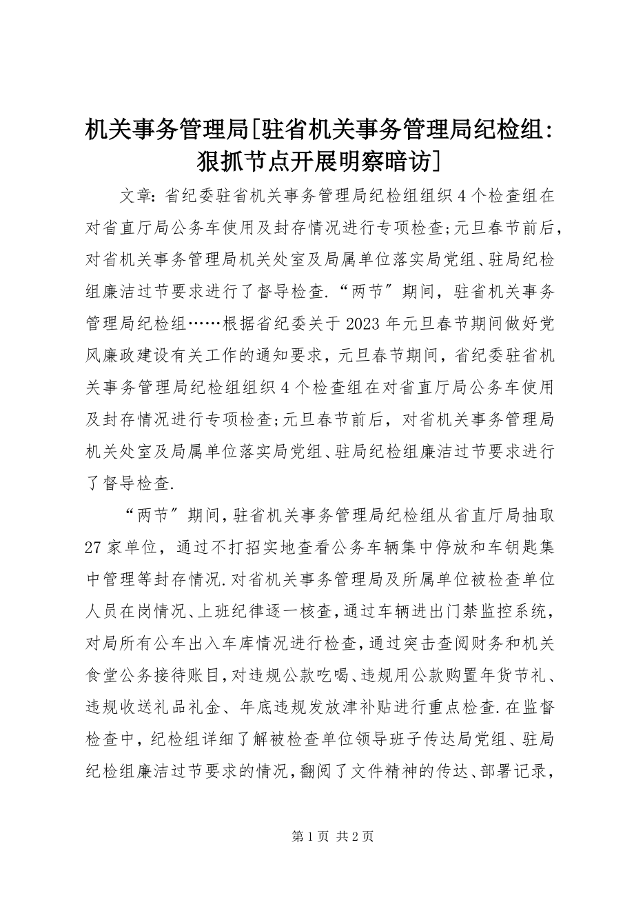 2023年机关事务管理局[驻省机关事务管理局纪检组狠抓节点开展明察暗访.docx_第1页