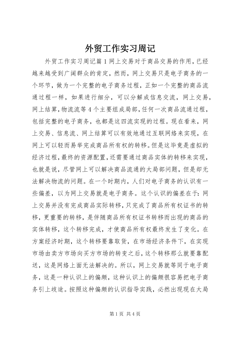 2023年外贸工作实习周记.docx_第1页