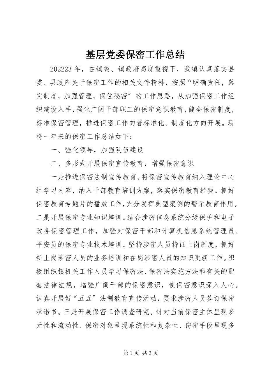 2023年基层党委保密工作总结.docx_第1页