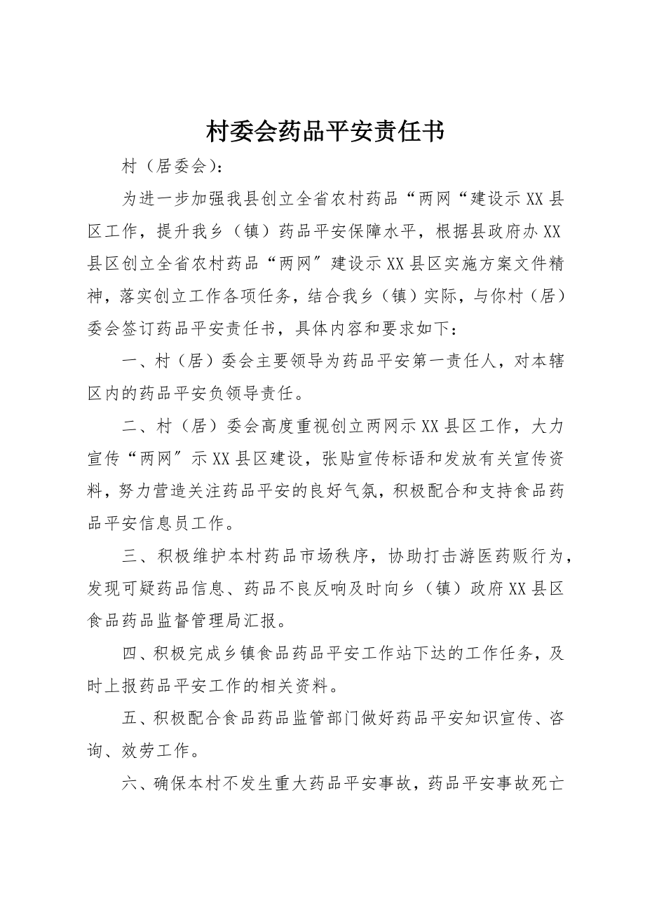 2023年村委会药品安全责任书新编.docx_第1页