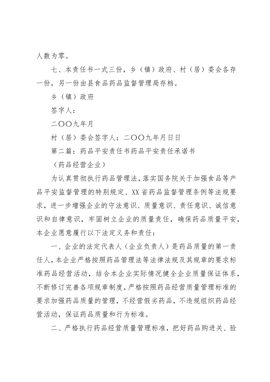 2023年村委会药品安全责任书新编.docx_第2页