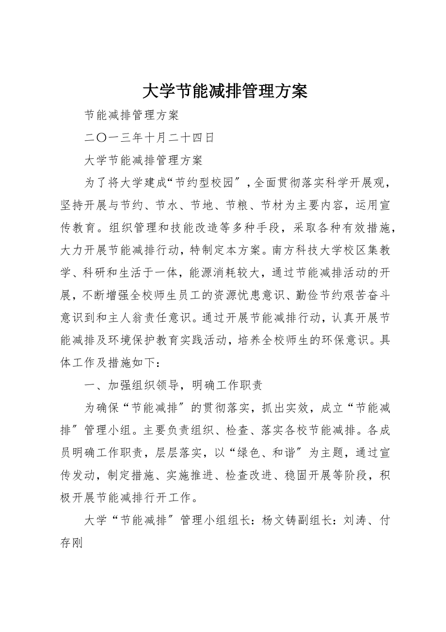 2023年大学节能减排管理方案.docx_第1页