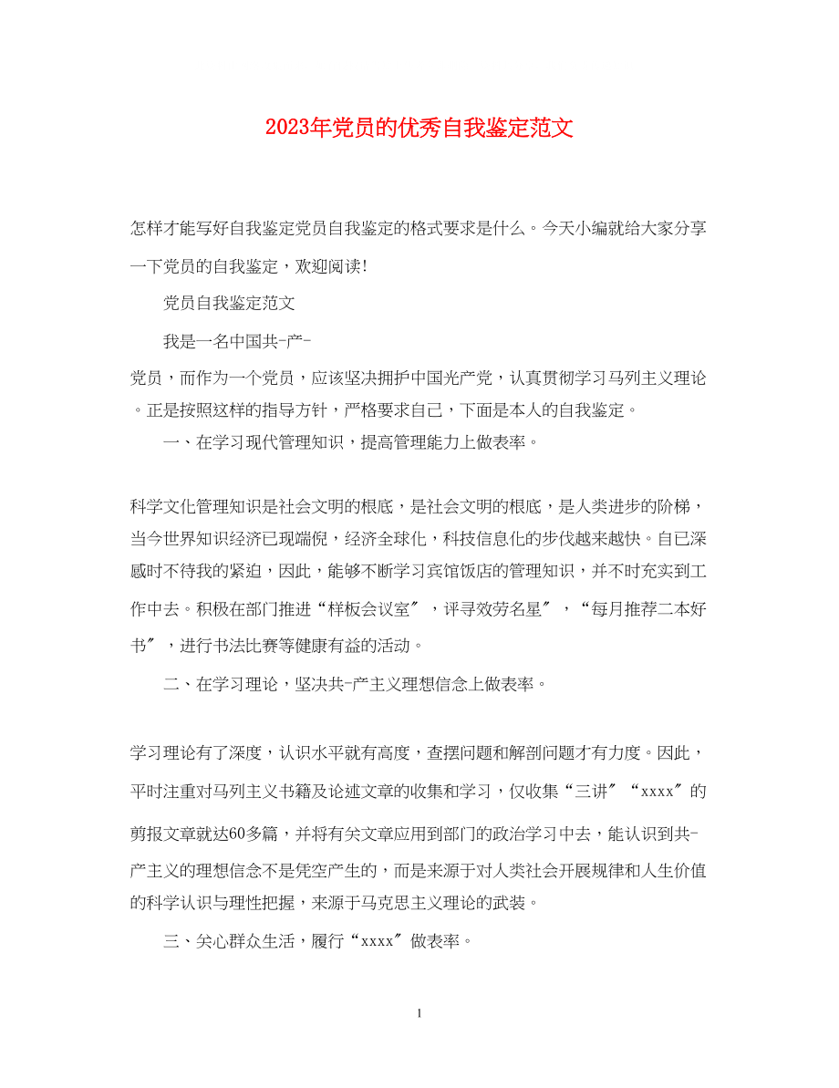 2023年党员的优秀自我鉴定范文.docx_第1页