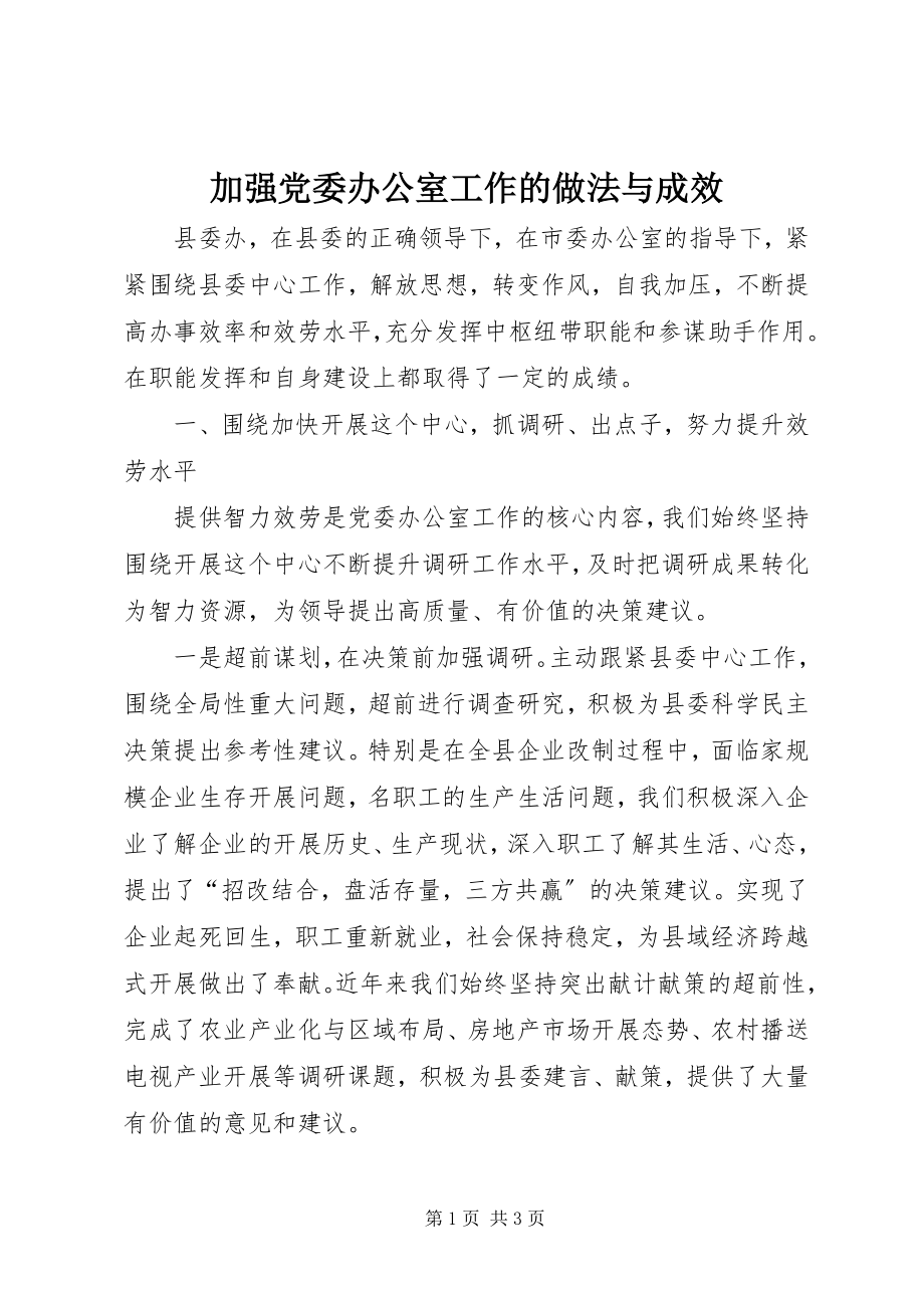 2023年加强党委办公室工作的做法与成效.docx_第1页