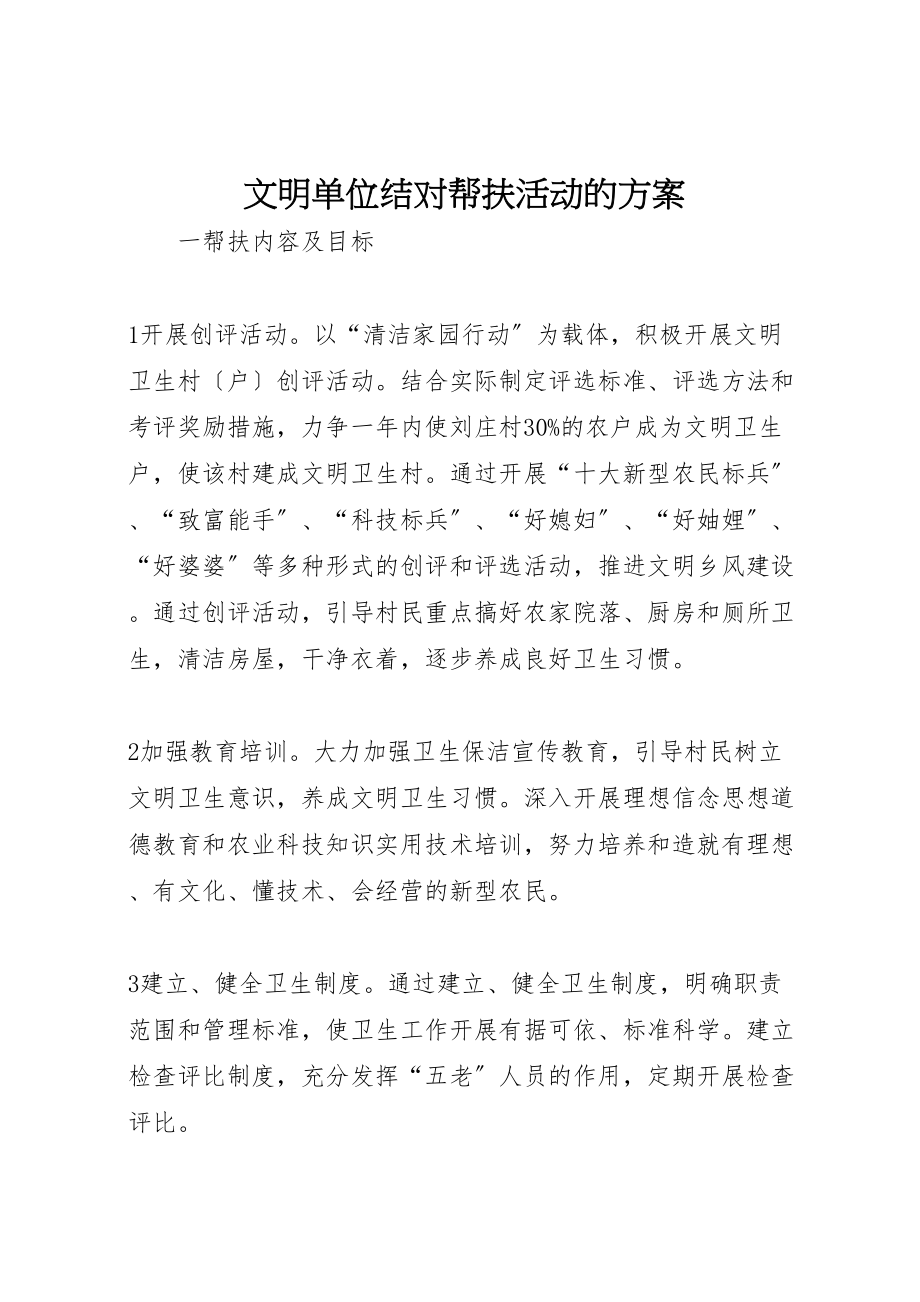 2023年文明单位结对帮扶活动的方案.doc_第1页