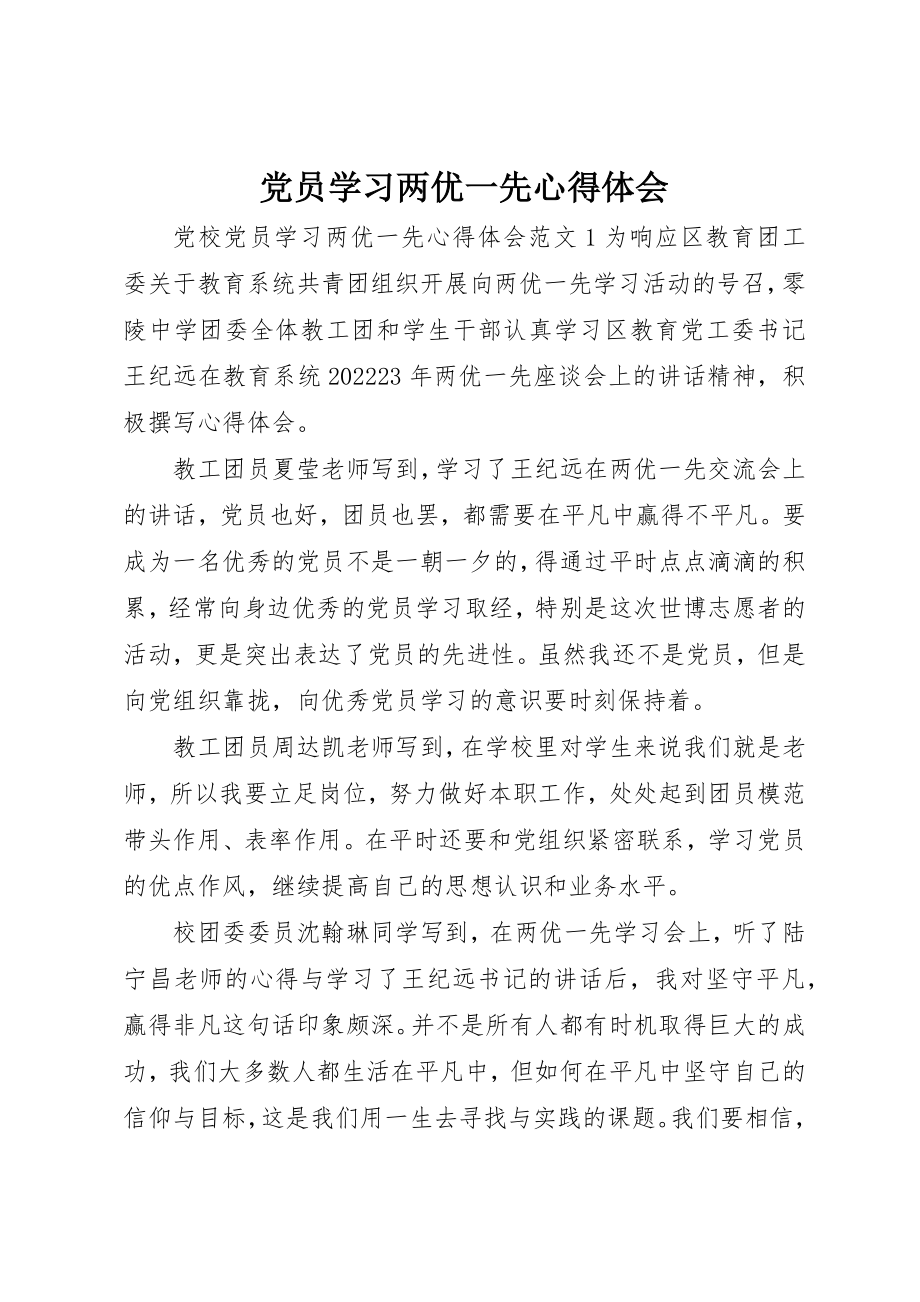 2023年党员学习两优一先心得体会.docx_第1页