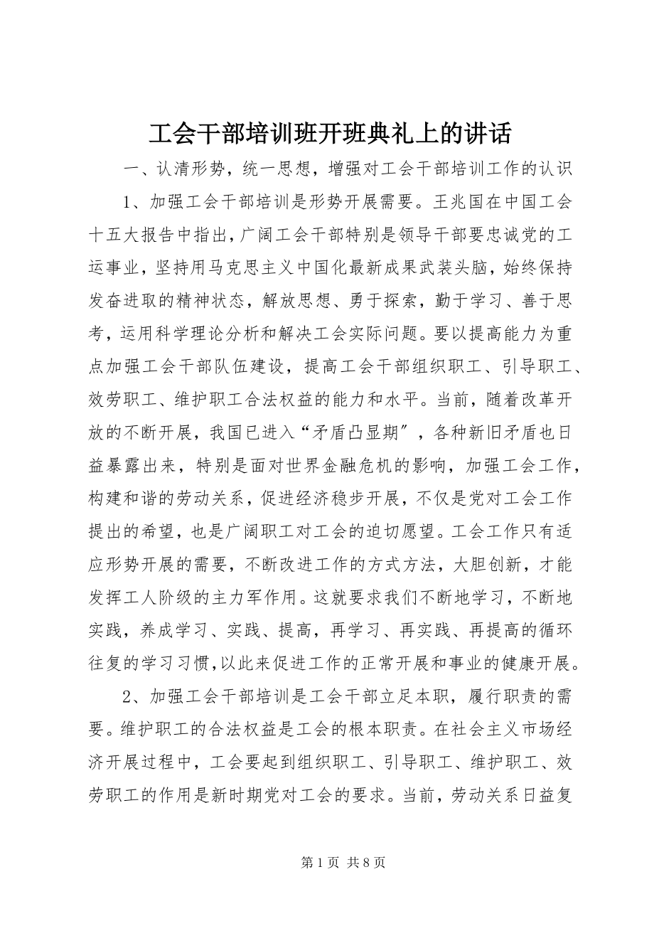 2023年工会干部培训班开班典礼上的致辞.docx_第1页