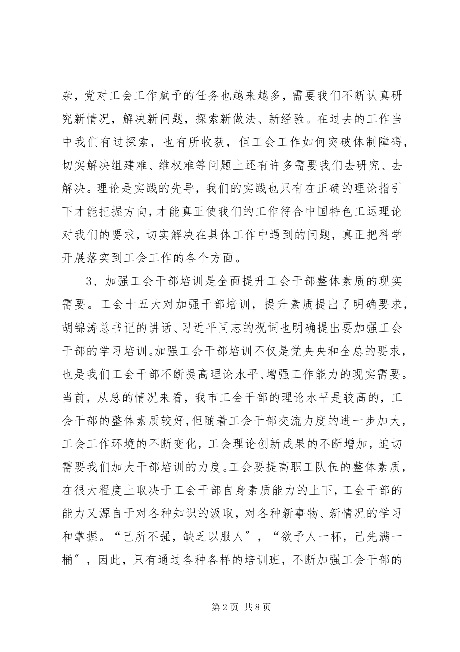 2023年工会干部培训班开班典礼上的致辞.docx_第2页