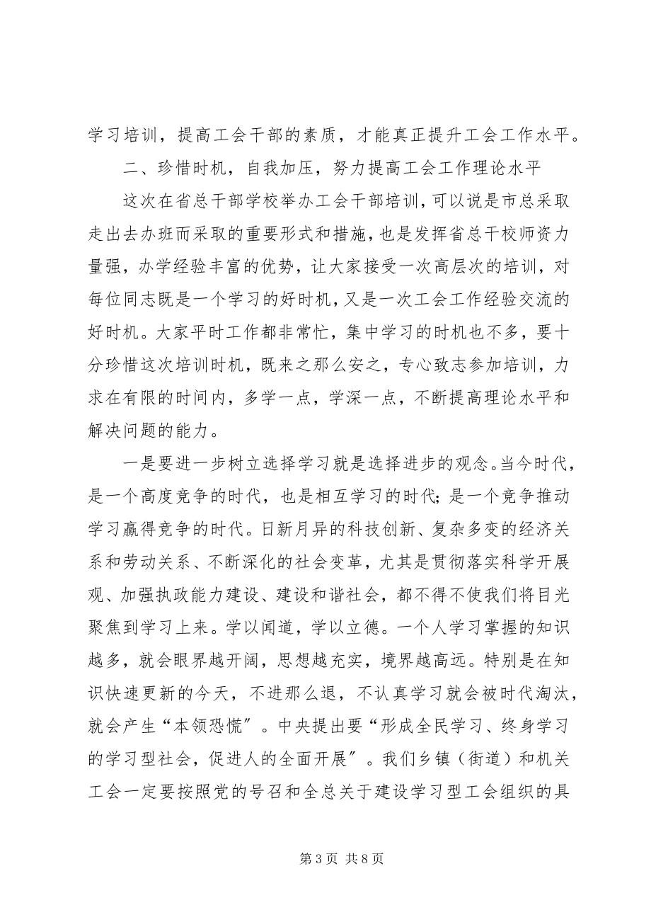 2023年工会干部培训班开班典礼上的致辞.docx_第3页