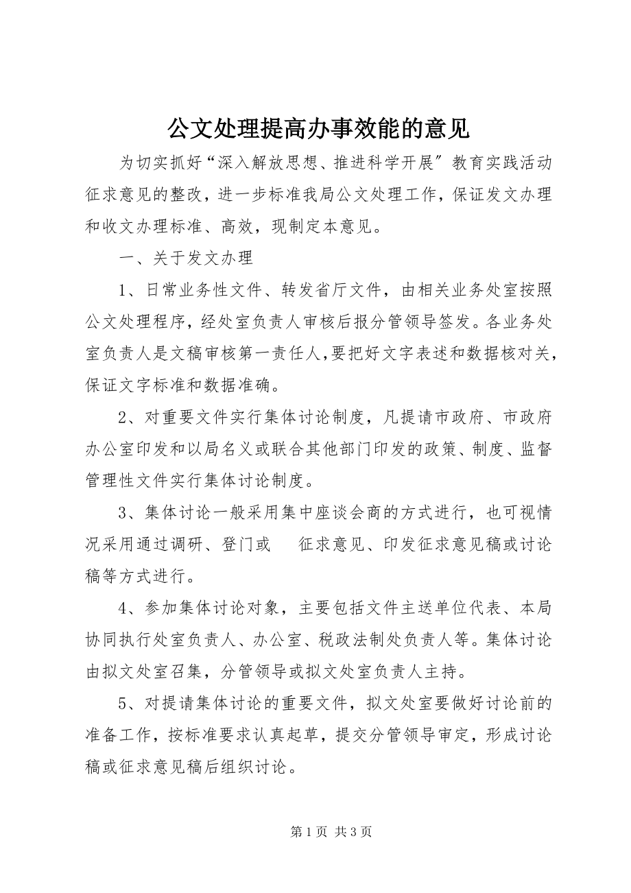 2023年公文处理提高办事效能的意见.docx_第1页