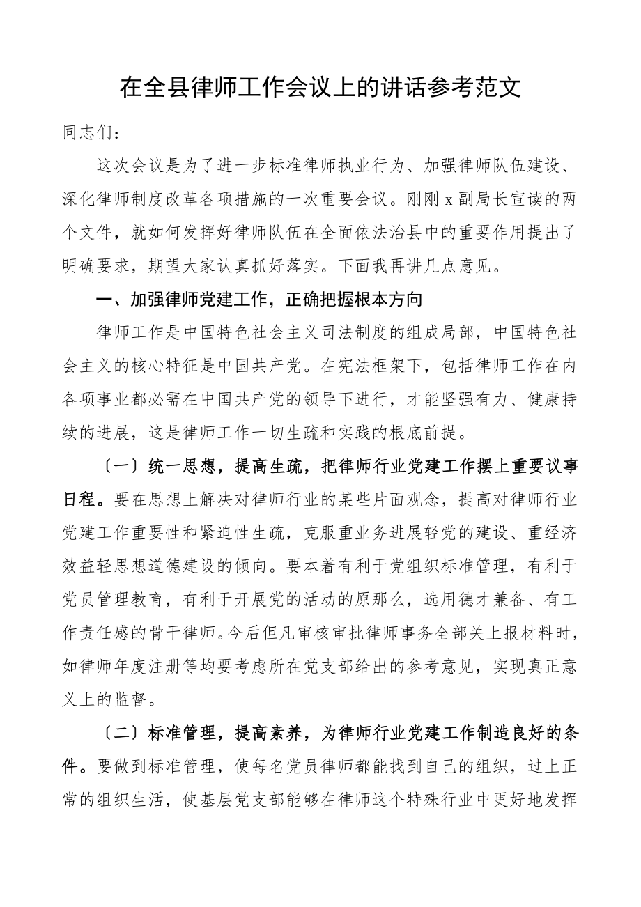 2023年领导讲话在全县律师工作会议上的讲话.docx_第1页