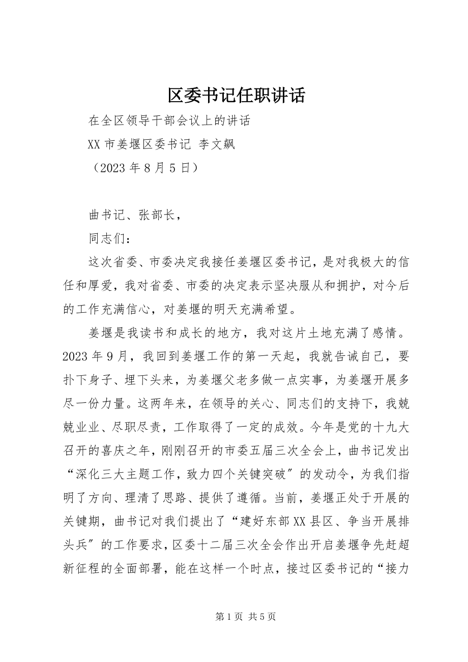 2023年区委书记任职致辞.docx_第1页