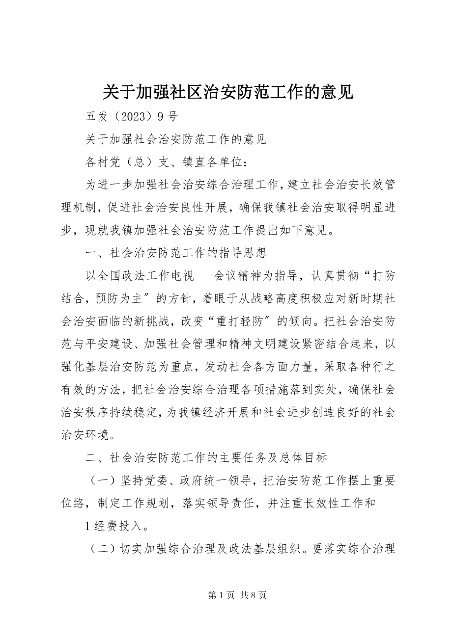 2023年加强社区治安防范工作的意见.docx_第1页