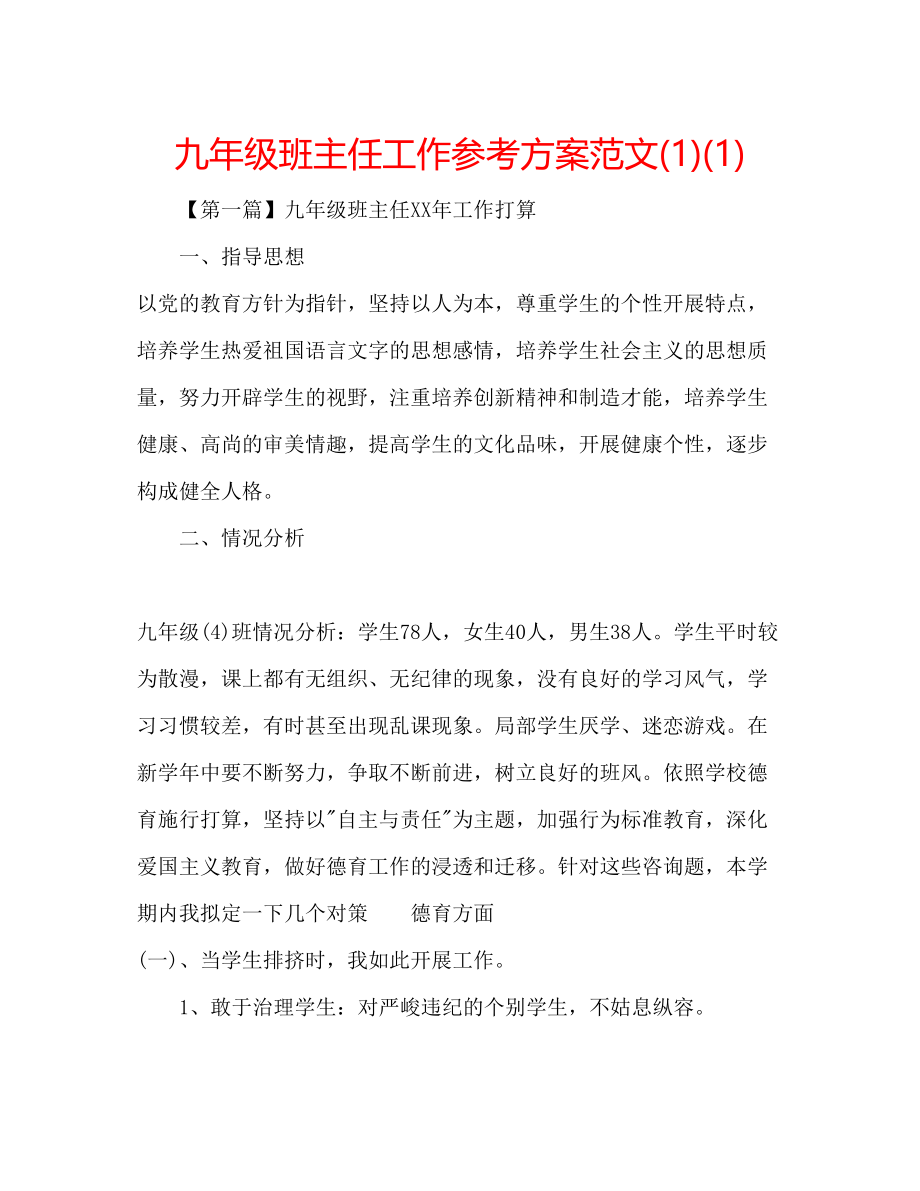 2023年九级班主任工作计划范文1.docx_第1页